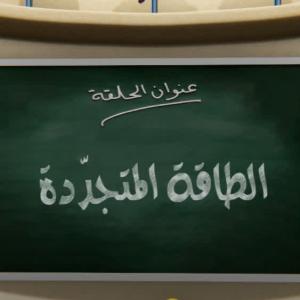جزيرة العلوم الحلقة 4
