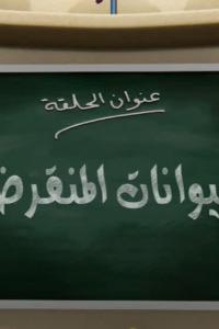 جزيرة العلوم الحلقة 3