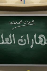 جزيرة العلوم الحلقة 2