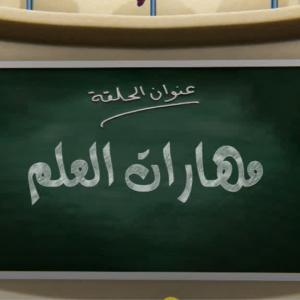 جزيرة العلوم الحلقة 2