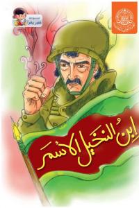 ابن النخيل الأسمر