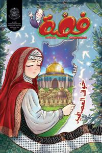 مجلة فضة العدد (5)