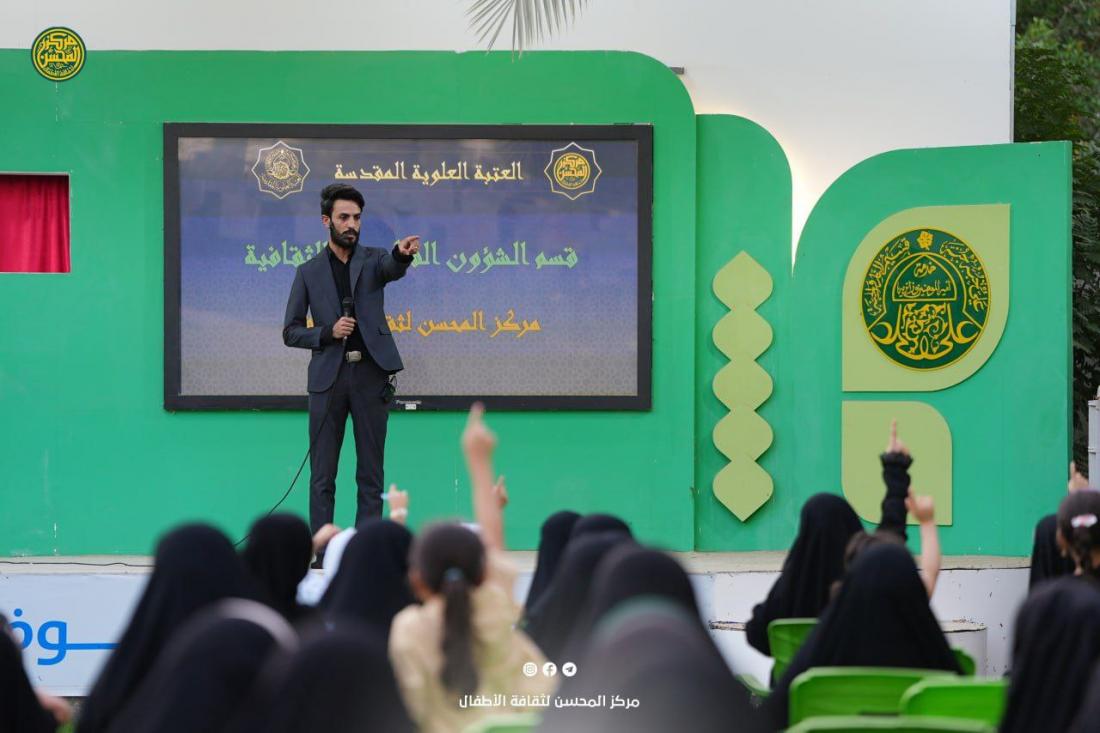 يُوَاصِلُ مَرْكَزُ المُحْسِنِ لِثَقَافَةِ الأَطْفَالِ بَرْنَامَجَهُ الأُسْبُوعِيَّ كُلَّ يَوْمِ خَمِيسٍ، غَارِسًا فِي نُفُوسِ بَرَاعِمِهِ مَحَبَّةَ وَذِكْرَى أَهْلِ الْبَيْتِ (عَلَيْهِمُ السَّلَامُ) | 